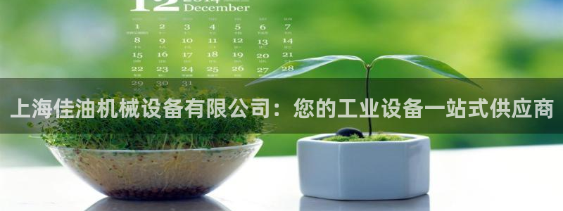 金年会官方体育频道直播：上海佳油机械设备有限公司：您的工业设备一站式供应商