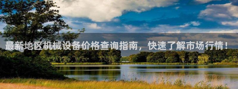 金年会入口登录：最新地区机械设备价格查询指南，快速了解市场行情！