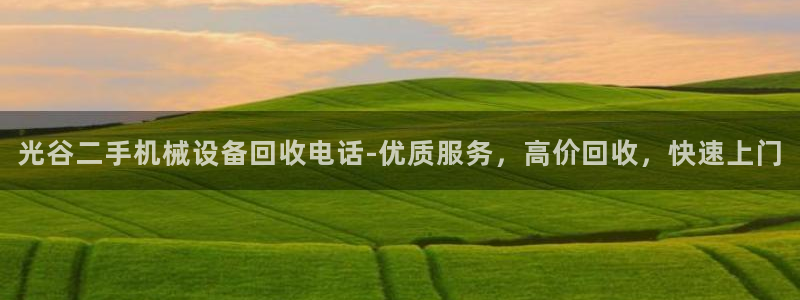 金年会官方app下载：光谷二手机械设备回收电话-优质服务，高价回收，快速上门