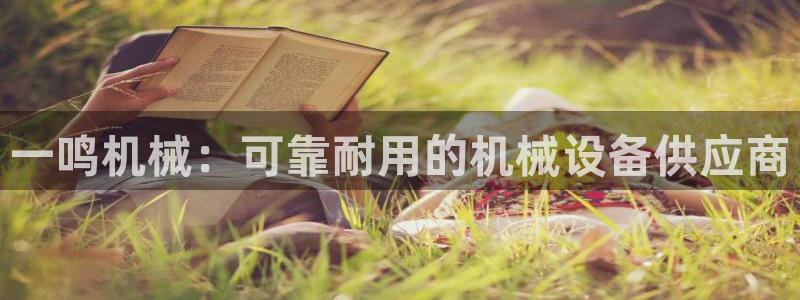 金年会下载哪个买球赛：一鸣机械：可靠耐用的机械设备供应商