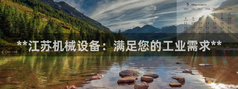 金年会电子平台：**江苏机械设备：满足您的工业需求**