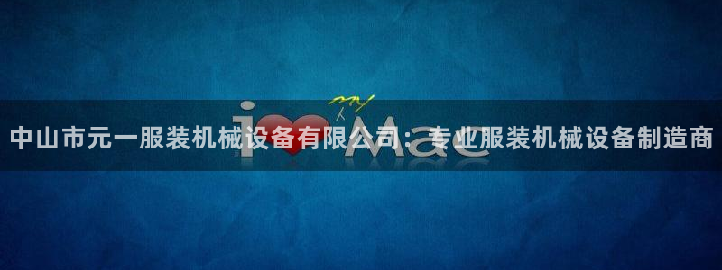 金年会体育app官网入口：中山市元一服装机械设备有限公司：专业服装机械设备制造商