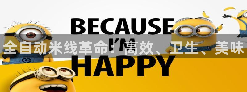 金年会今年会官方在线登录：全自动米线革命：高效、卫生、美味