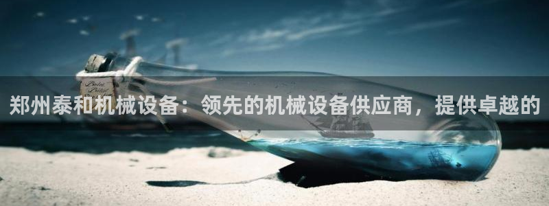 金年会网址导航下载：郑州泰和机械设备：领先的机械设备供应商，提供卓越的