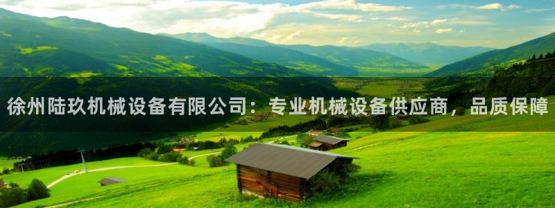 金年会会员登录页面图片：徐州陆玖机械设备有限公司：专业机械设备供应商，品质保障