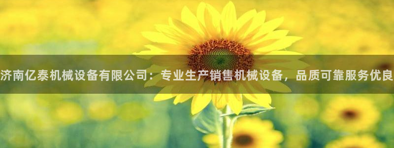 金年会赌博是诈骗：济南亿泰机械设备有限公司：专业生产销售机械设备，品质可靠服务优良