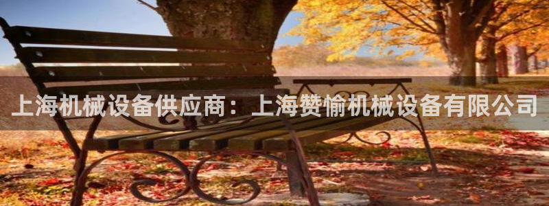 金年会体育官网登录入口网址：上海机械设备供应商：上海赞愉机械设备有限公司