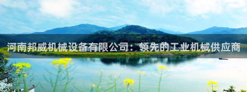 金年会体育如何：河南邦威机械设备有限公司：领先的工业机械供应商