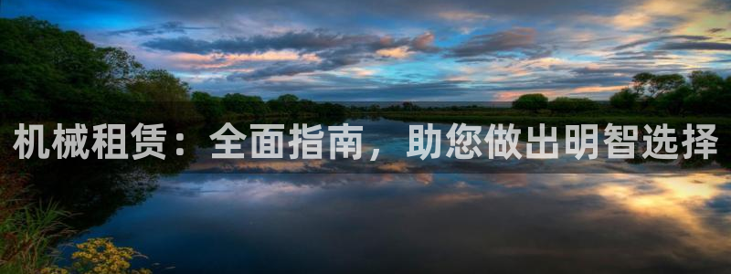 金年会官方入口登录：机械租赁：全面指南，助您做出明智选择