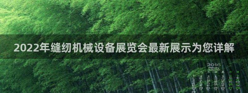 金年会体育平台登录：2022年缝纫机械设备展览会最新展示为您详解