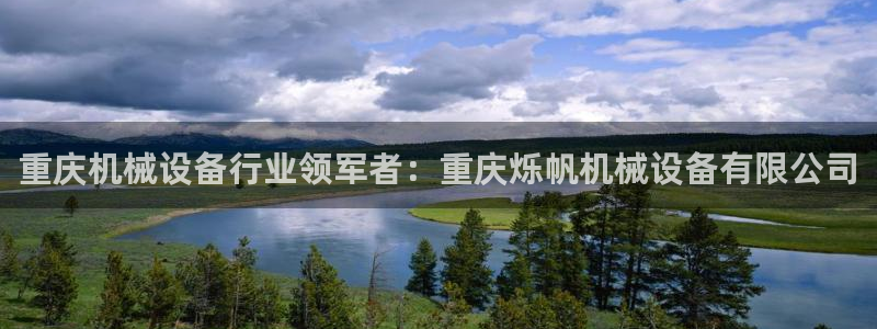 金年会体育竞彩app：重庆机械设备行业领军者：重庆烁帆机械设备有限公司