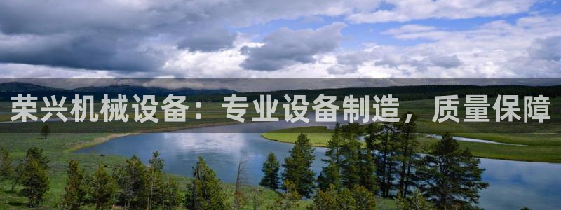 金年会官方登录：荣兴机械设备：专业设备制造，质量保障