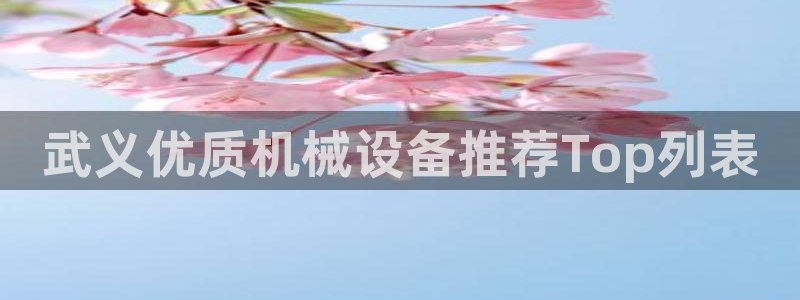 金年会会员登录页面图片：武义优质机械设备推荐Top列表