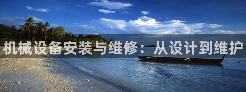 金年会网站不给出款怎么办：机械设备安装与维修：从设计到维护