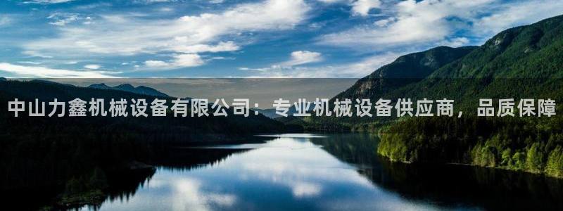 金年会金字招牌信誉至上365：中山力鑫机械设备有限公司：专业机械设备供应商，品质保障