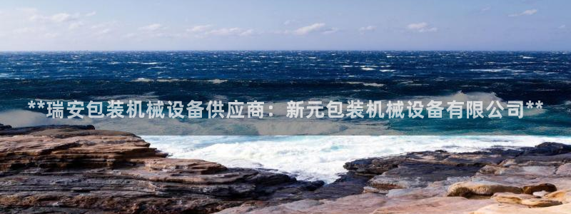 金年会官方登录入口网址是多少：**瑞安包装机械设备供应商：新元包装机械设备有限公司**