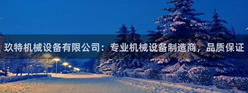 金年会官方登录网址：玖特机械设备有限公司：专业机械设备制造商，品质保证