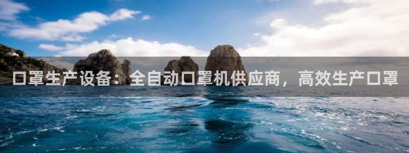 金年会信誉第一：口罩生产设备：全自动口罩机供应商，高效生产口罩